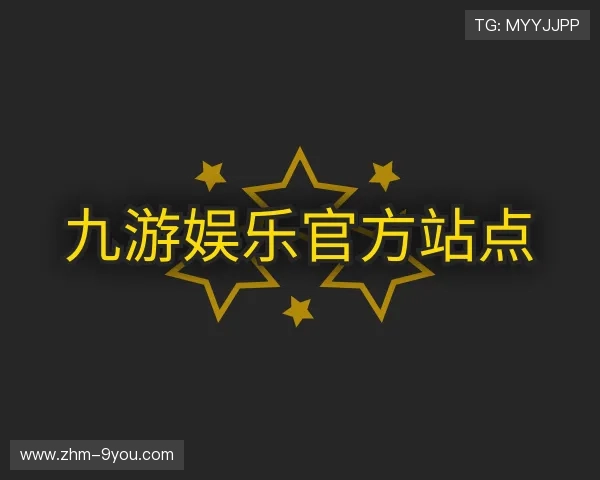 解读九游娱乐平台登录